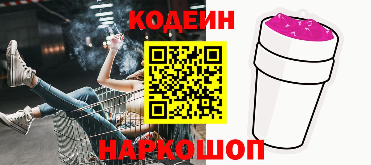Кодеин Purple Drank  Codein Purple Drank  Вход с VPN  Ростов Великий 